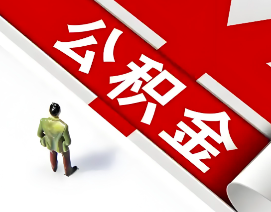 清远公积金代办的最简单的三个步骤你知道不?