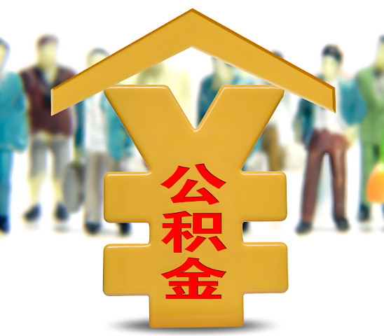 清远代办公积金为什么会选择我-给你3个理由。