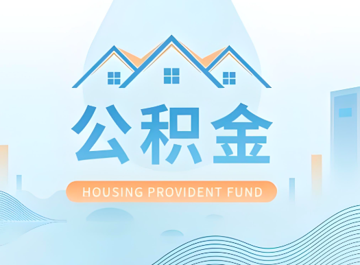 清远公积金可以由本人的配偶代办不?需要材料说明?