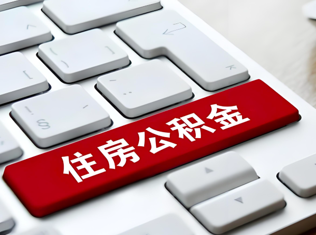 清远大额公积金代办服务主要有几个情况。