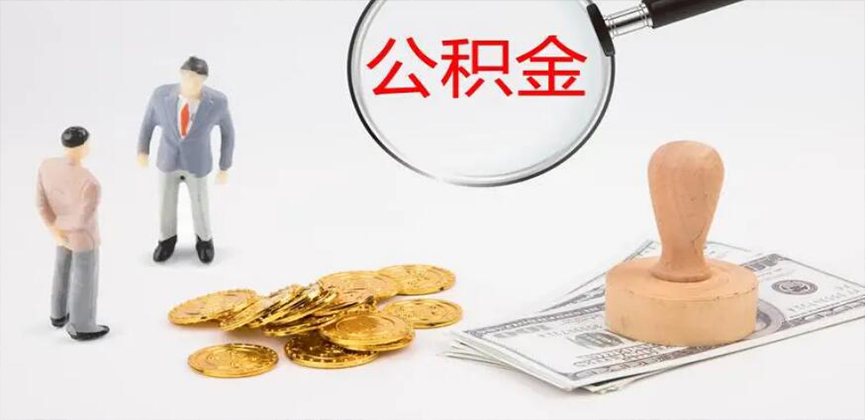 清远封存公积金代办
