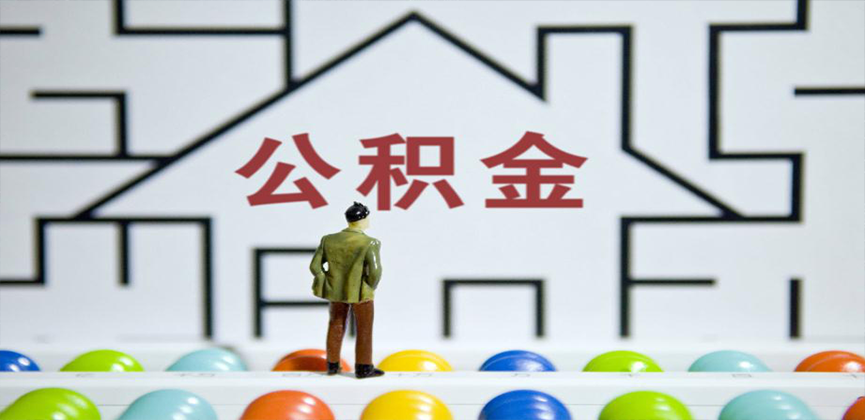 清远在缴公积金代办